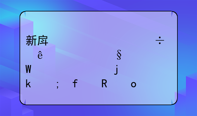 新房装修好了冬天如何正确的通风除甲醛？