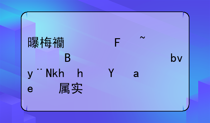 曝梅西已告知巴萨将离队的消息是否属实？