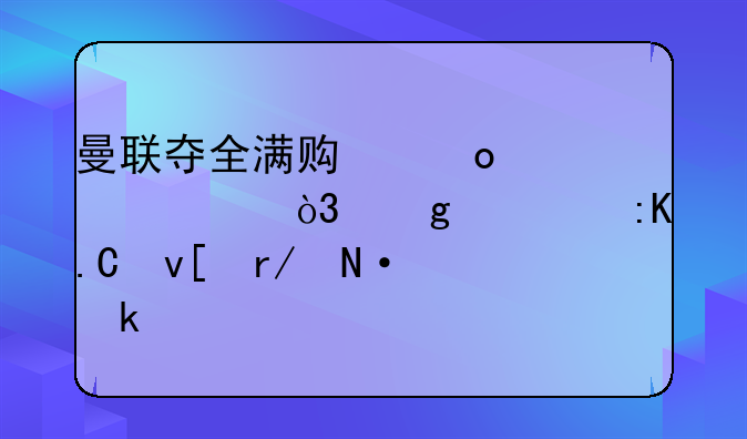 曼联夺全满贯进欧冠，这一排拐杖看哭多少