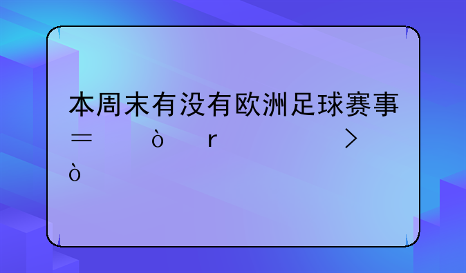 本周末有没有欧洲足球赛事？（4月16-17号）