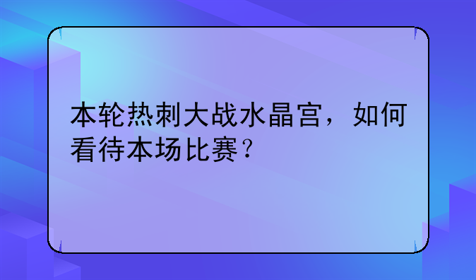 本轮热刺大战水晶宫，如何看待本场比赛？