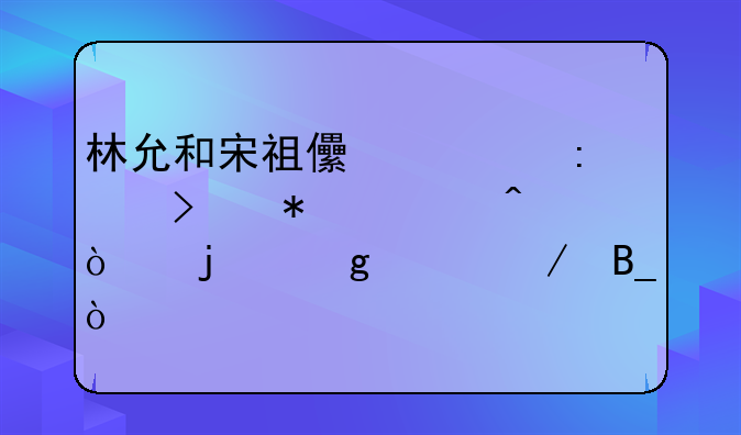 林允和宋祖儿要去参加《嗨！皮仙女》吗？