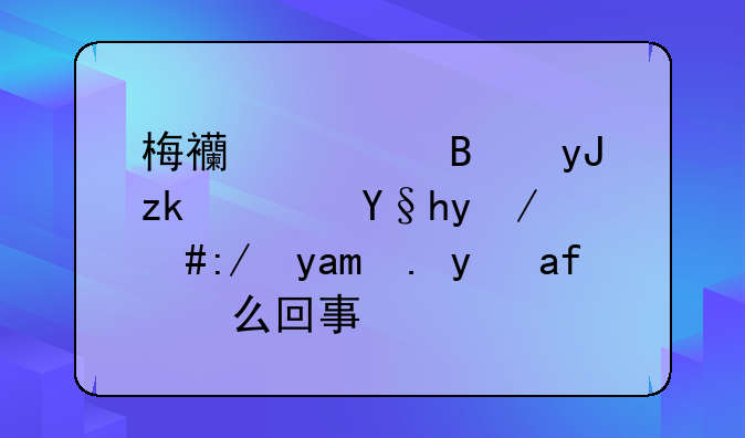 梅西将启用离队条款，这其中是怎么回事？