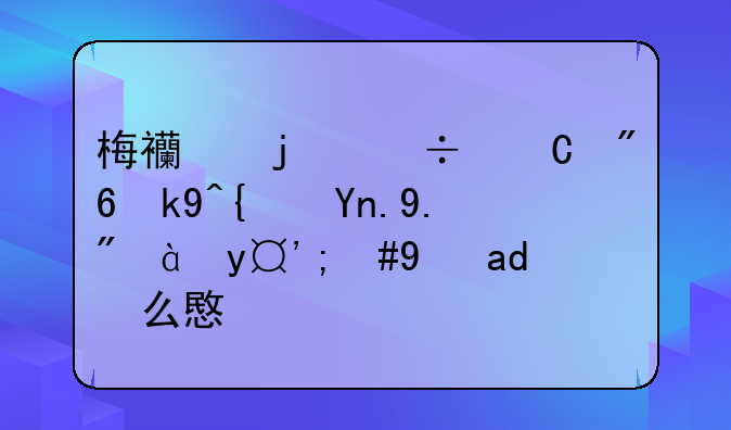 梅西的帽子戏法经常上热搜，是什么意思？