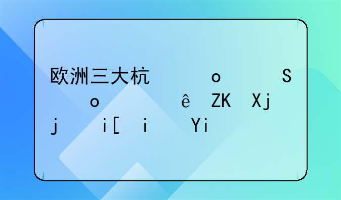 欧洲三大杯赛个联赛累计夺冠次数是多少？