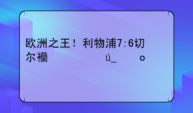 欧洲之王！利物浦7:6切尔西夺得赛季第一冠