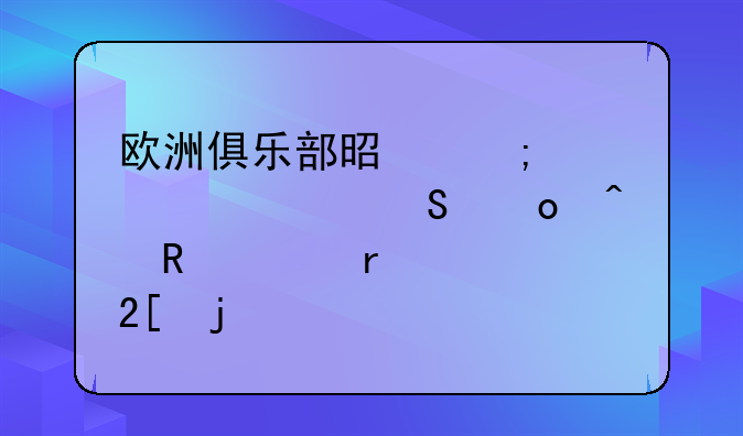 欧洲俱乐部是怎样将其比赛日收入最大化的