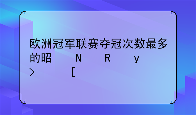 欧洲冠军联赛夺冠次数最多的是哪支球队？