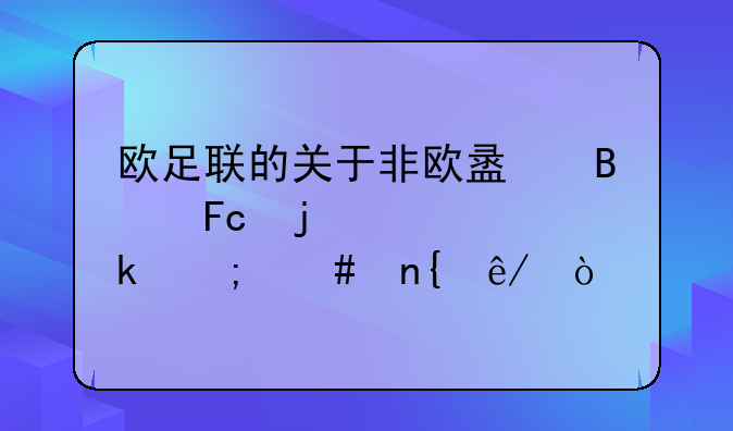 欧足联的关于非欧盟球员的规定怎么回事？