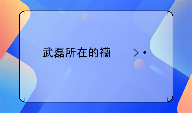 武磊所在的西班牙人是一支很弱的球队吗？