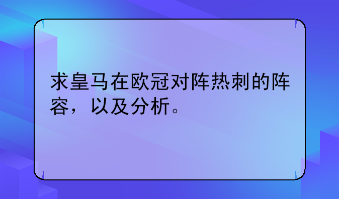 求皇马在欧冠对阵热刺的阵容，以及分析。
