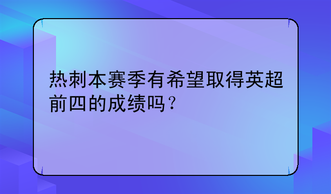 热刺本赛季有希望取得英超前四的成绩吗？