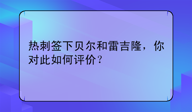 热刺签下贝尔和雷吉隆，你对此如何评价？