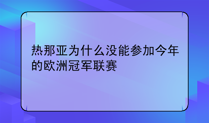 热那亚为什么没能参加今年的欧洲冠军联赛