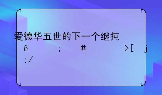 爱德华五世的下一个继承人怎么夺取的王位