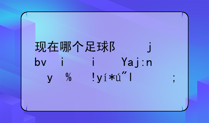 现在哪个足球队的队服是全黑或者紫色的？