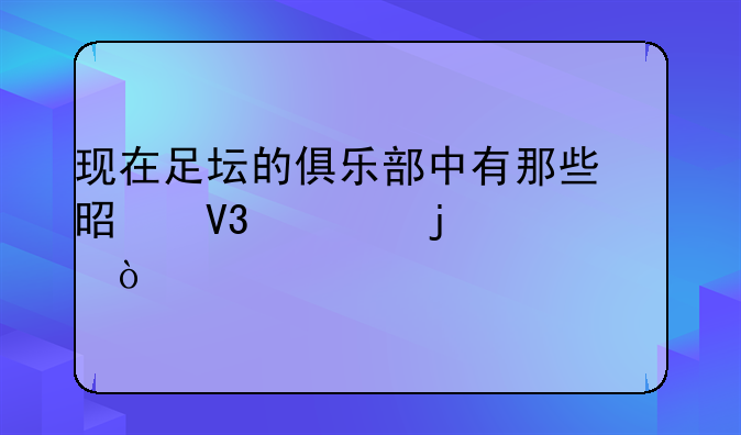 现在足坛的俱乐部中有那些是敌对的仇家？