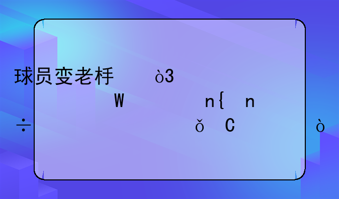 球员变老板，武磊为何要回国组建俱乐部？