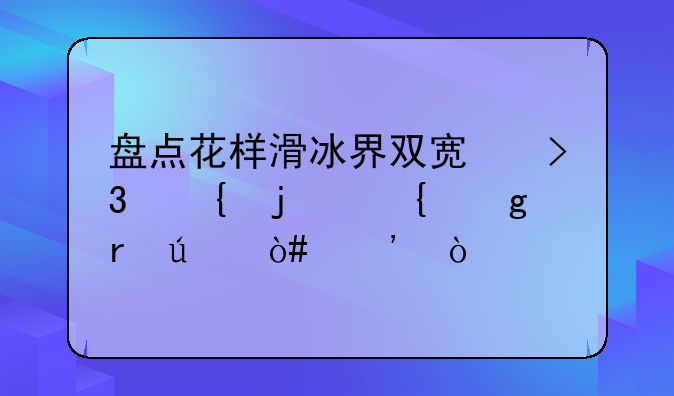盘点花样滑冰界双宿双飞的神仙眷侣（三）