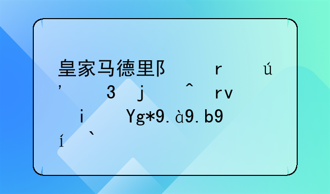 皇家马德里队最辉煌的时期是在什么时候？