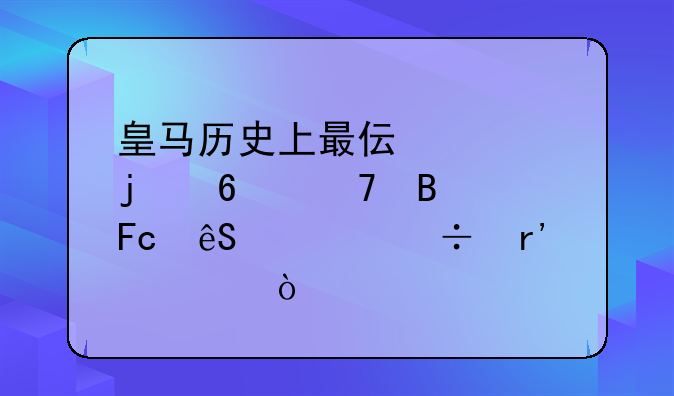 皇马历史上最伟大的十位球员应该都有谁？