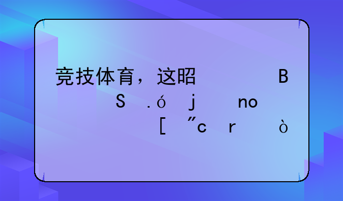 竞技体育，这是足球比拼的四大顶尖战场！