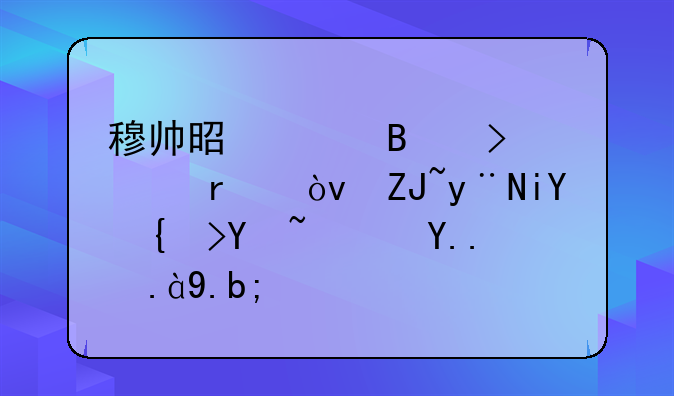 穆帅是足球史上最伟大的教练吗？为什么？