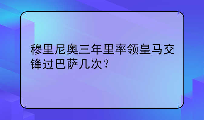 穆里尼奥三年里率领皇马交锋过巴萨几次？