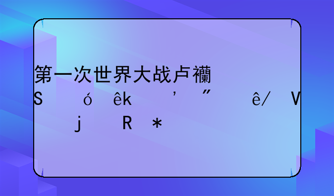 第一次世界大战卢西塔尼亚沉船事故的电报