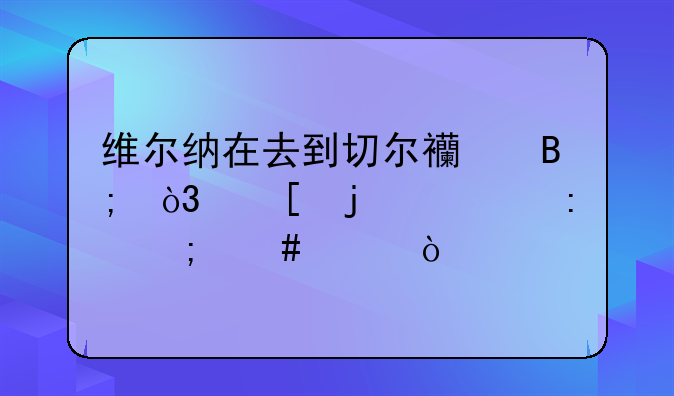 维尔纳在去到切尔西后，他的表现怎么样？