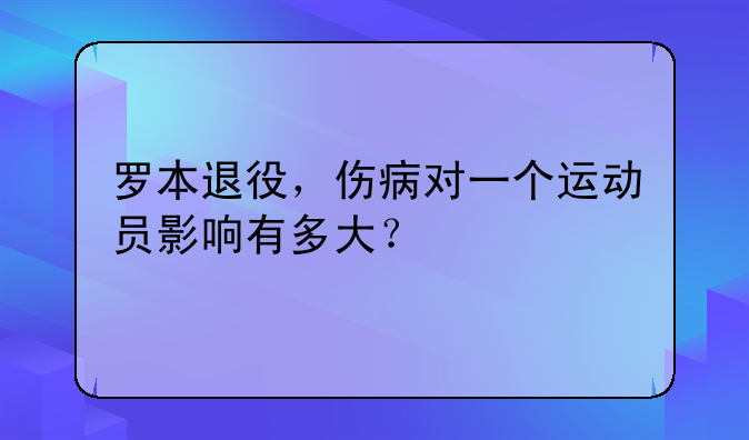 罗本退役，伤病对一个运动员影响有多大？