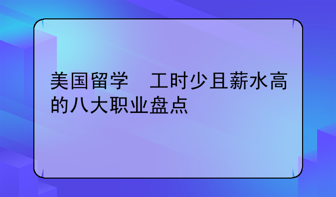 美国留学　工时少且薪水高的八大职业盘点