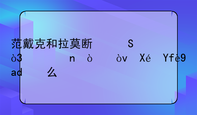 范戴克和拉莫斯比，谁更强？原因是什么？