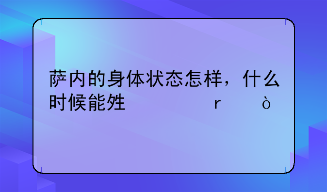 萨内的身体状态怎样，什么时候能够上场？