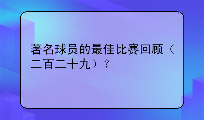著名球员的最佳比赛回顾（二百二十九）？