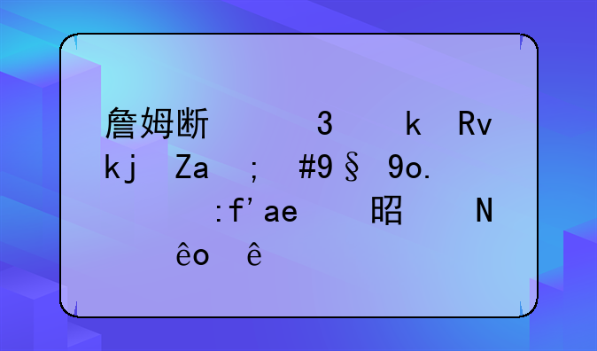 詹姆斯职业生涯里，最强的队友是哪些人？