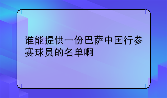 谁能提供一份巴萨中国行参赛球员的名单啊