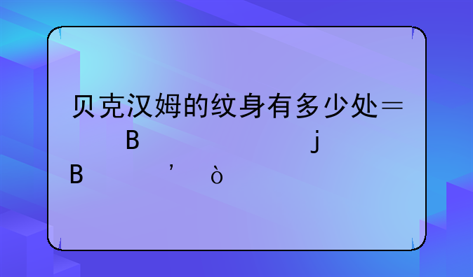 贝克汉姆的纹身有多少处？各代表的含义？