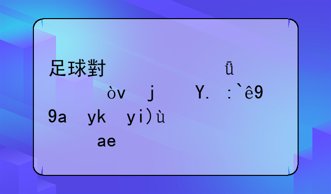 足球小将共几部？每一部的内容大概是啥？