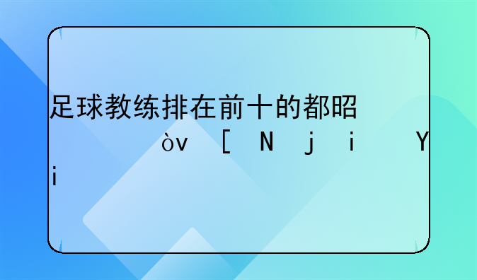 足球教练排在前十的都是谁？年薪是多少？