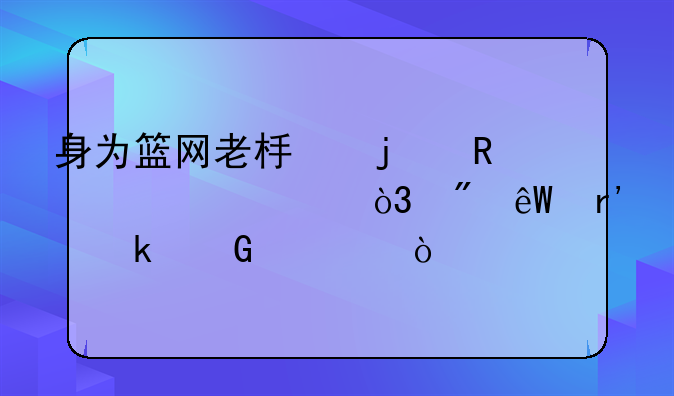 身为篮网老板的蔡崇信，到底有多少身家？