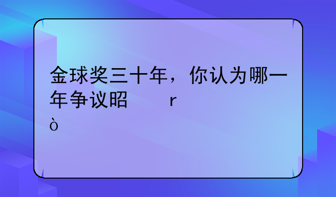 金球奖三十年，你认为哪一年争议是最大？