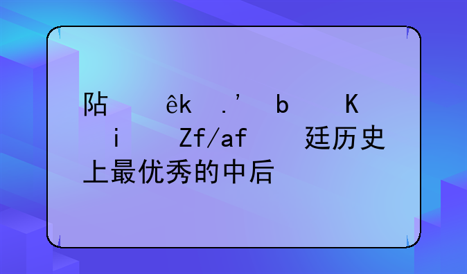阿亚拉是不是阿根廷历史上最优秀的中后卫