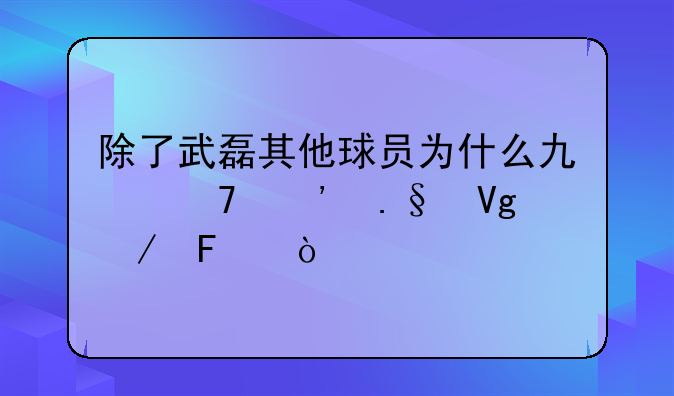 除了武磊其他球员为什么也不选择留洋呢？