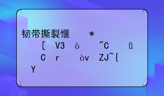 韧带撕裂感动全世界！成就奥运最伟大经典