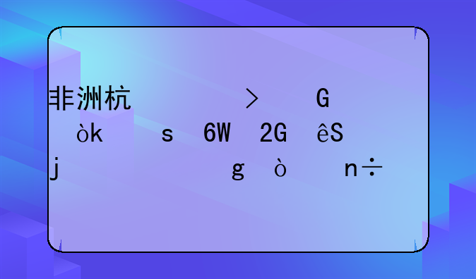 非洲杯头号黑马：“单挑五常的宇宙强国”