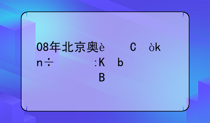 08年北京奥运会中国女排是第几名