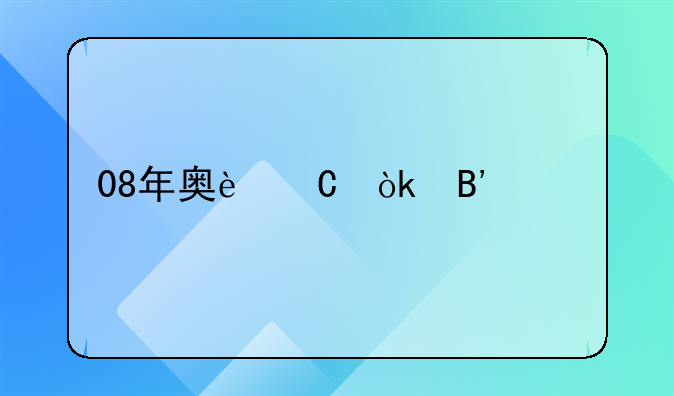 08年奥运会吉祥物的含义是什么？