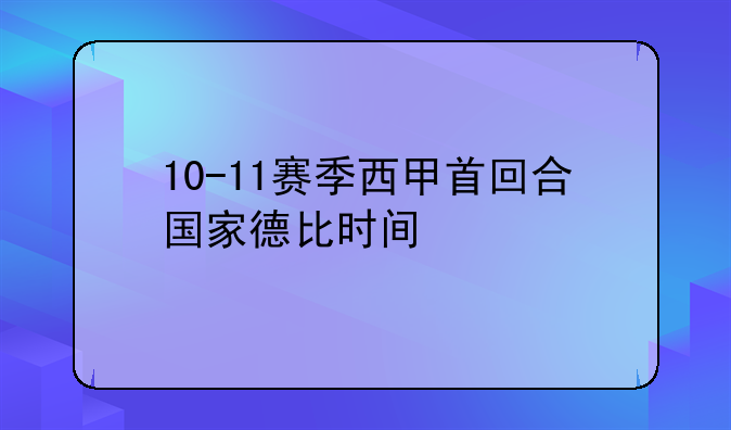 10-11赛季西甲首回合国家德比时间