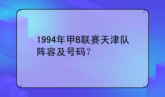 1994年甲B联赛天津队阵容及号码？